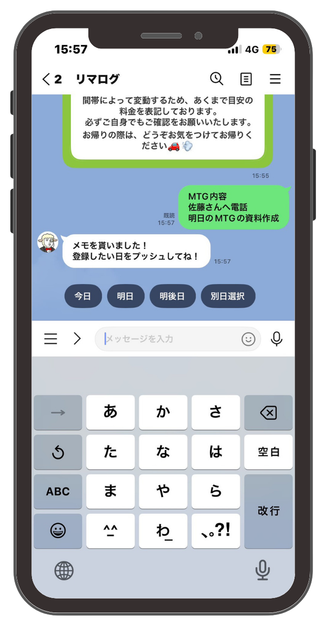 LINEのトークにメモを送ると、リマスチャンが登録する日を尋ねてくる画面