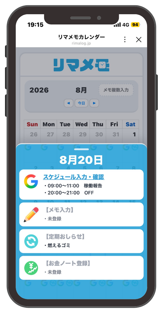リマログのリマメモカレンダー画面。8月20日のGoogleカレンダーの予定、メモ入力、定期おしらせ、お金ノート登録がまとめて表示されている