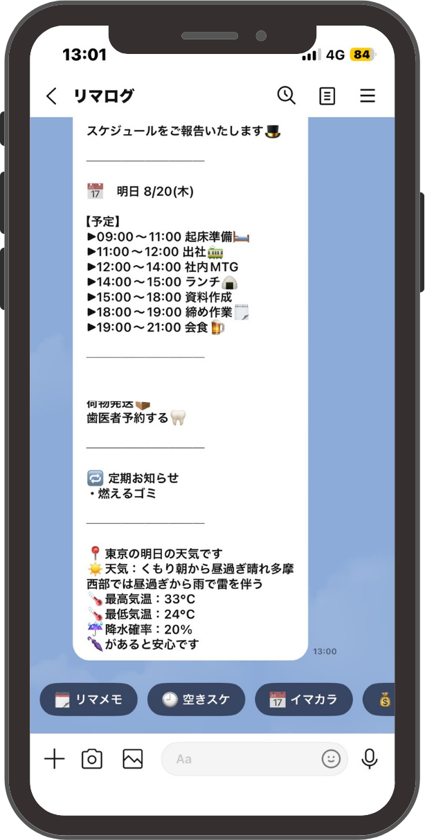 LINEに届いたまとめて通知。明日の予定一覧、メモ、定期お知らせ、東京の天気予報が1通に表示されている画面